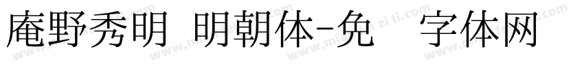 庵野秀明 明朝体字体转换